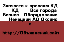 Запчасти к прессам КД2124, КД2324 - Все города Бизнес » Оборудование   . Ненецкий АО,Оксино с.